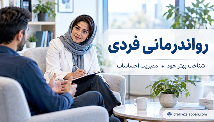 روان درمانی فردی