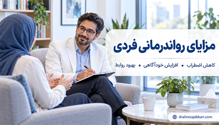 مزایا رواندرمانی فردی