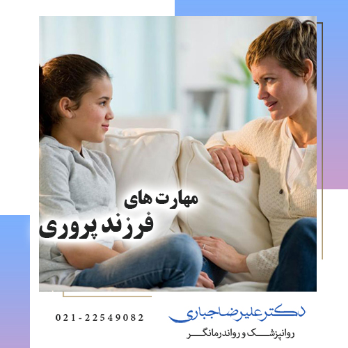 مهارت های فرزند پروری