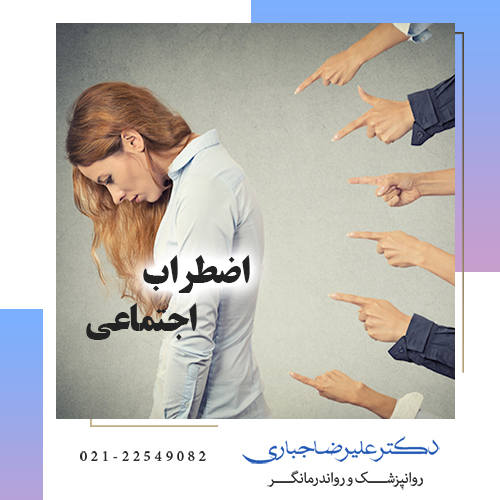 علائم اضطراب اجتماعی