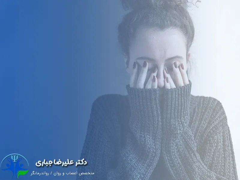 فوبیا و درمان آن