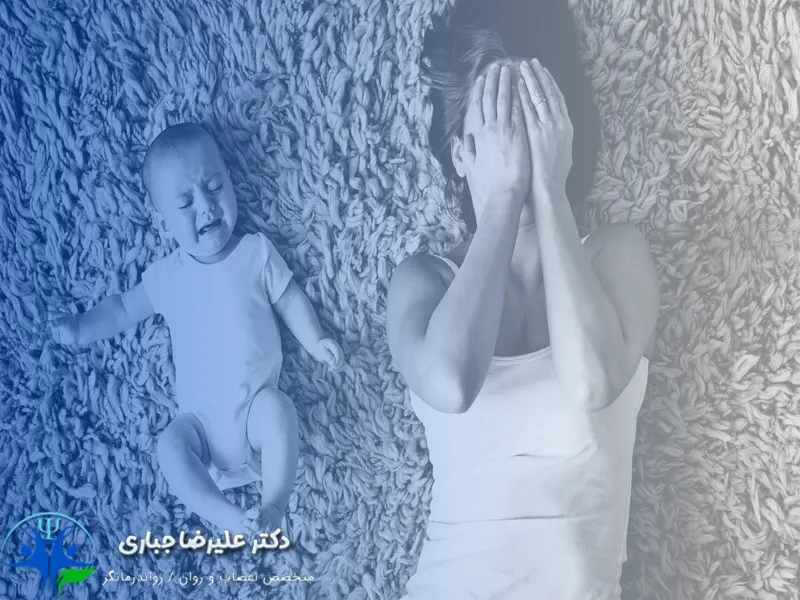 افسردگی پس از زایمان-