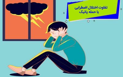 تفاوت اختلال اضطرابی و حمله پانیک در چیست؟