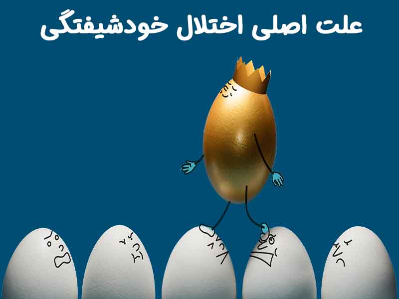 علت اختلال خودشیفته