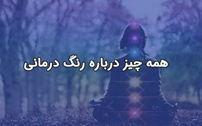 با رنگ درمانی (کروموتراپی) بیشتر آشنا شوید