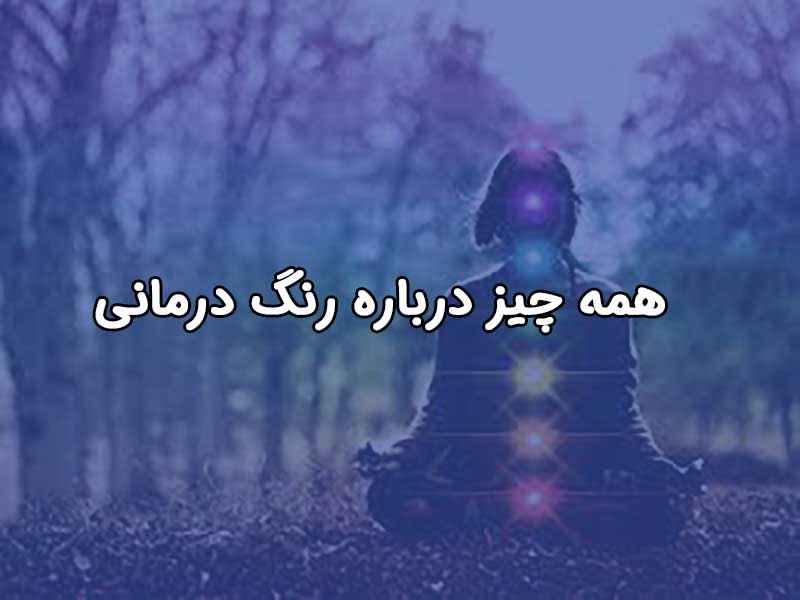 رنگ درمانی