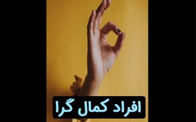 چند نکته کاربردی برای غلبه بر کمال گرایی