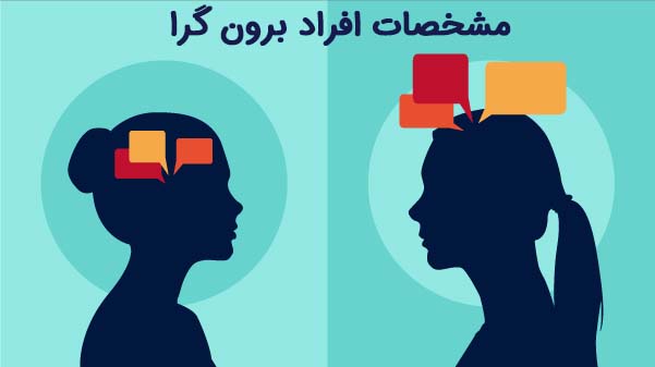 مشخصت افراد برون گرا