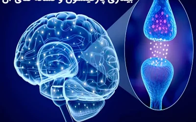 بیماری پارکینسون چیست و نشانه های آن کدام است؟