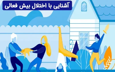 با اختلال بیش فعالی بیشتر آشنا شوید
