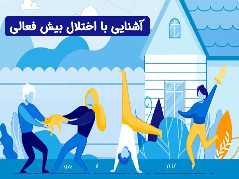 درمان بیش فعالی