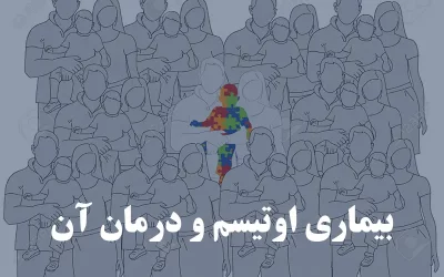 همه چیز درباره بیماری اوتیسم