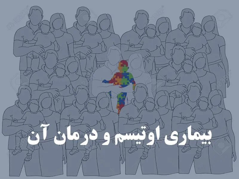 بیماری اوتیسم