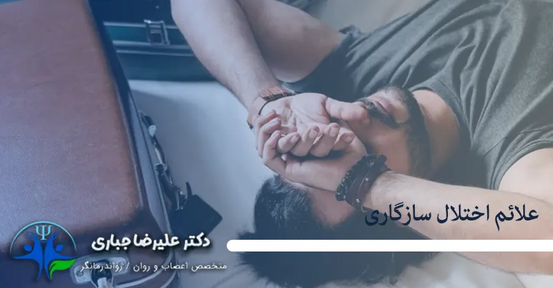 علائم اختلال انطباقی