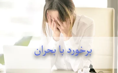 راهکارهای موثر برای غلبه بر بحران