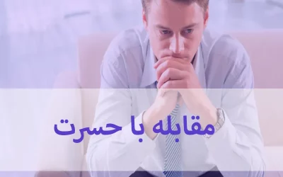 راه های مقابله با حسرت در زندگی