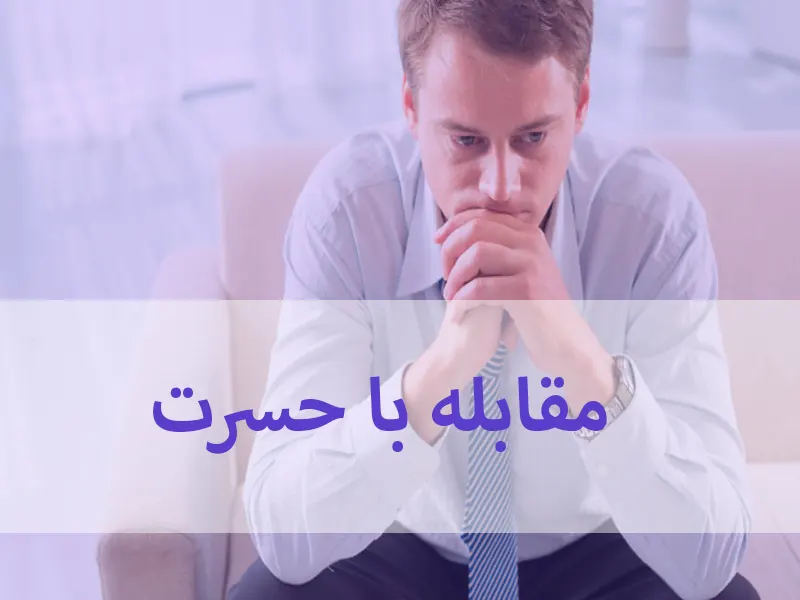 کنار آمدن با گذشته