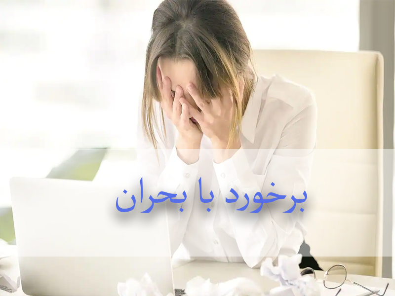 مدیریت بحران در زندگی