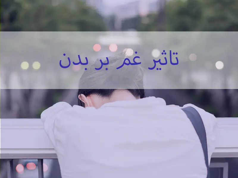 اثرات جسمانی غم