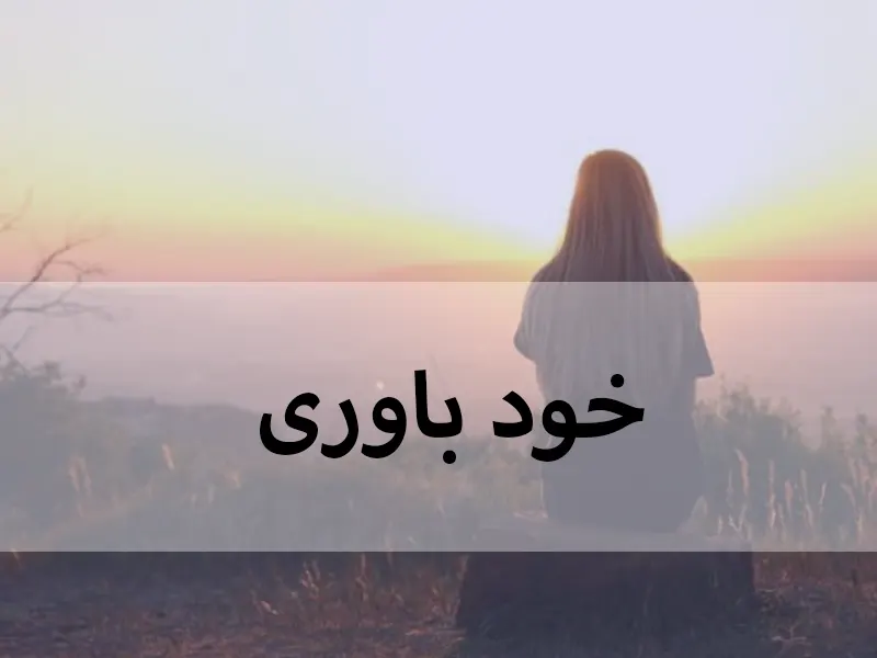 باورداشتن به خود
