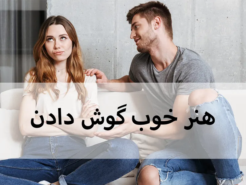 هنر خوب گوش دادن
