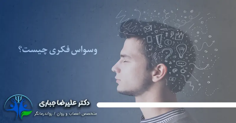 وسواس فکری و ذهنی