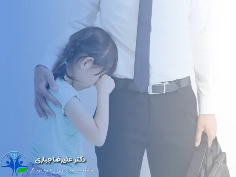 اضطراب جدایی کودک