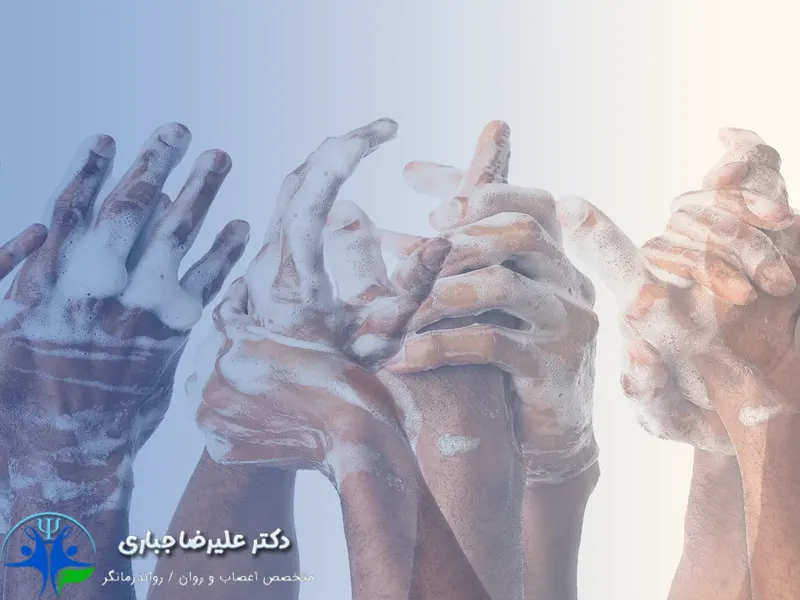 وسواس شستن