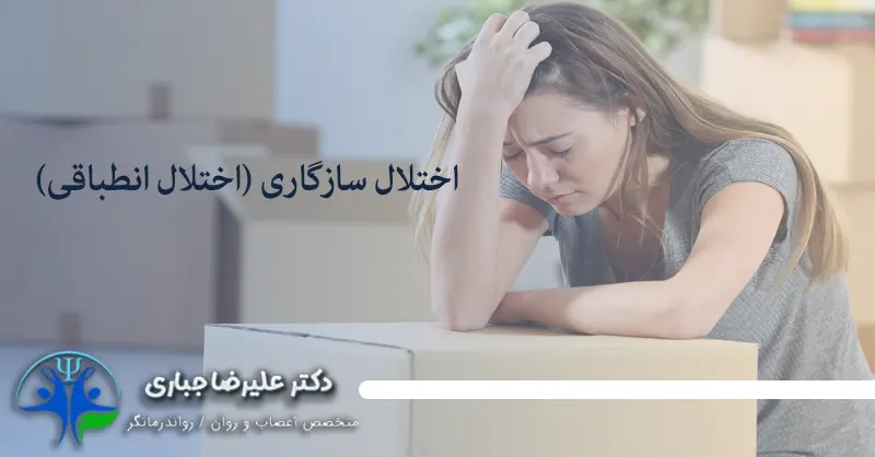 اختلال انطباقی چیست