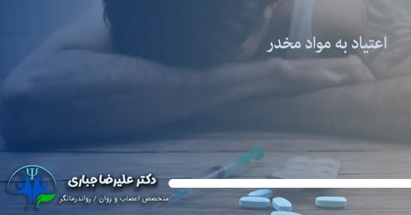 اعتیاد به مخدر