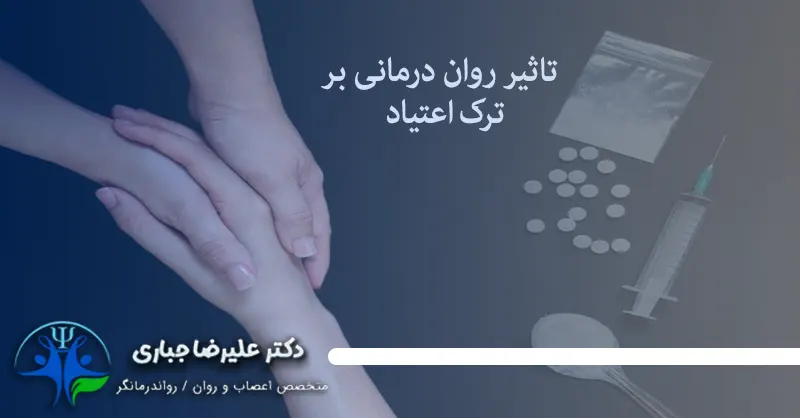 ترک اعتیاد با روان درمانی