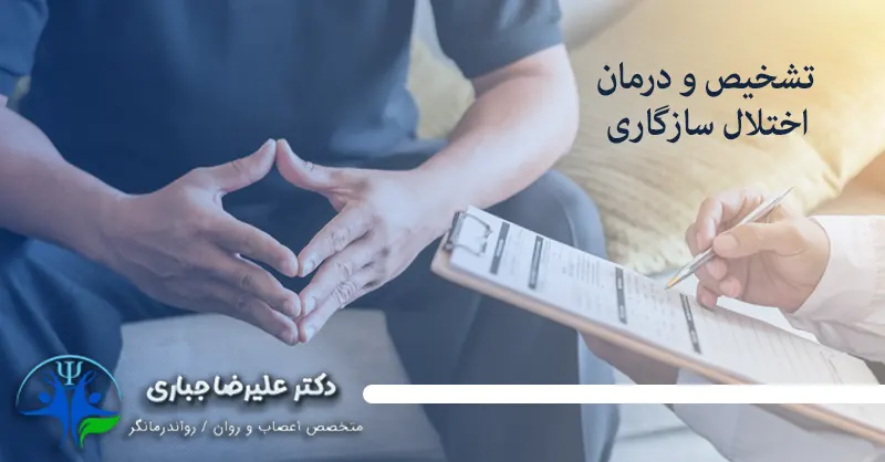 درمان اختلال انطباقی