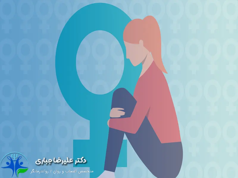 بیش فعالی (ADHD) در دختران - دکتر علیرضا جباری