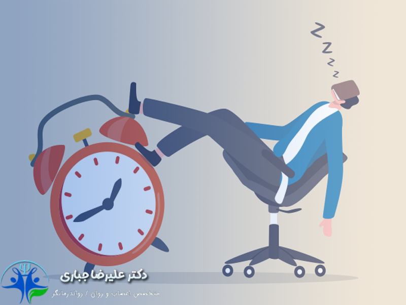 درمان اهمال کاری - دکتر علیرضا جباری