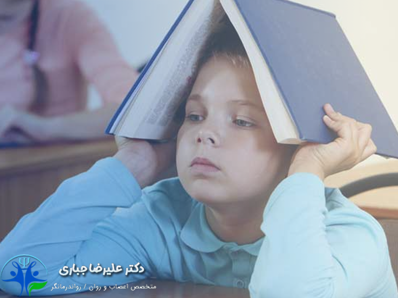 اختلال کم توجهی در کودکان - دکتر علیرضا جباری