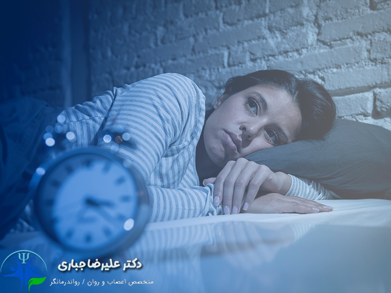 درمان موثر بی خوابی یا اختلال اینسامنیا -دکتر علیرضا جباری