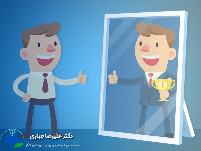 تفاوت عزت نفس و اعتماد به‌ نفس - دکتر علیرضا جباری