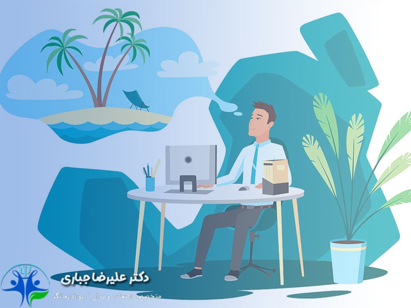 غصه بعد از تعطیلات - دکتر علیرضا جباری