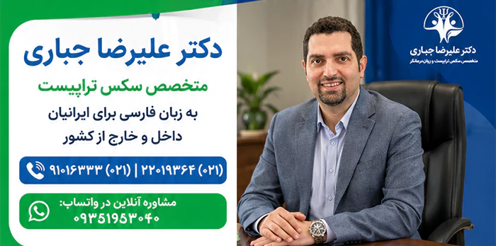 متخصص سکس تراپیست